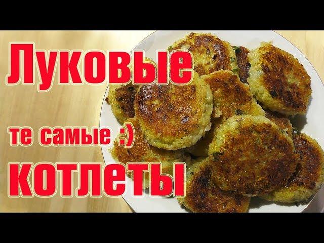 Луковые котлеты с манкой и картофелем