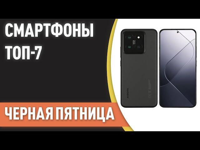 ТОП—7. Лучшие смартфоны. Рейтинг на Ноябрь 2024 года! [Черная Пятница]