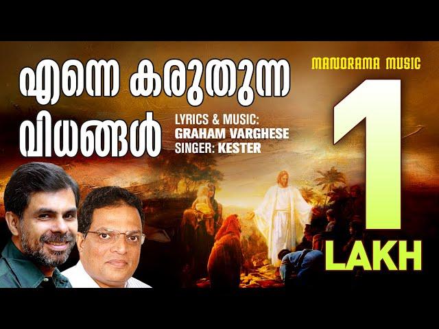 Enne Karuthunna Vidhangal | Kester | Graham Varghese | Malayalam Christian Devotional Songs