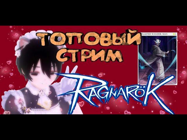 Ragnarok RU Prime  Я выбил карту!  Искаженный странник :)