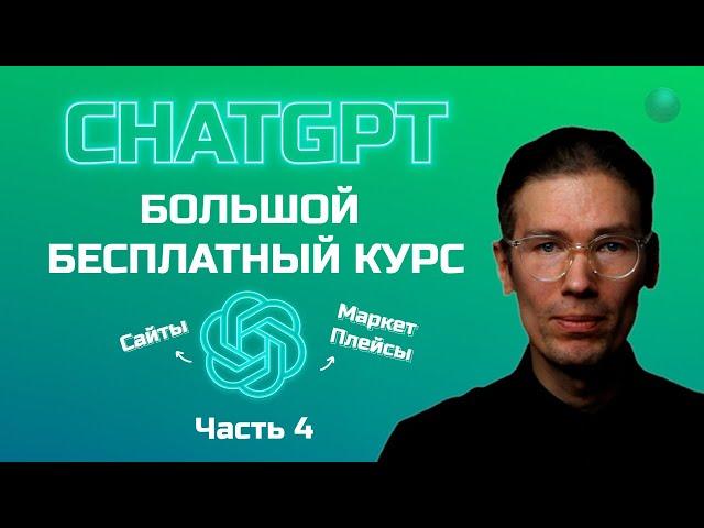 Большой бесплатный курс по ChatGPT часть 4: маркетплейсы, планирование и сайты