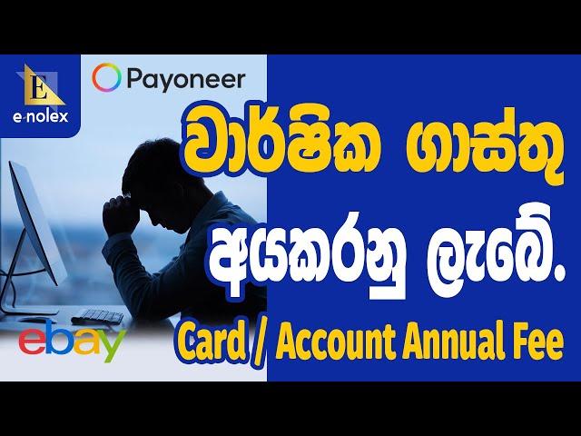 How is the annual fee charged Payoneer | Cards and Account | ගෙවන්න වෙන Fee එකක් | eBay Dropshipping