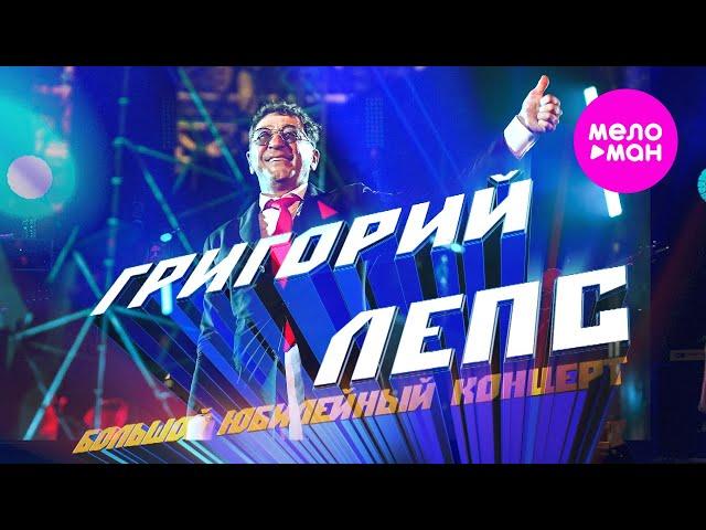 Григорий Лепс - Большой Юбилейный концерт, БСА Лужники, 2022 @MELOMAN-HIT