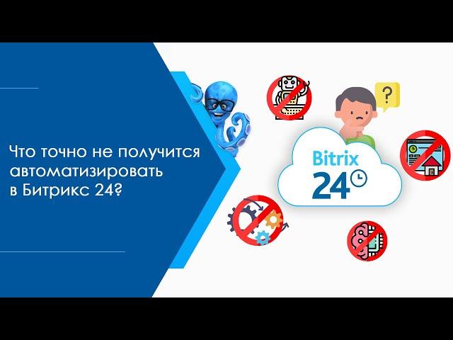 Что точно не получится автоматизировать в Битрикс 24?