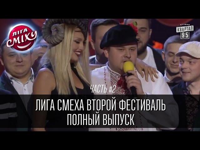 Лига Смеха - 2016 - второй фестиваль, Одесса, часть вторая - полный выпуск |  эфир от 12 марта 2016