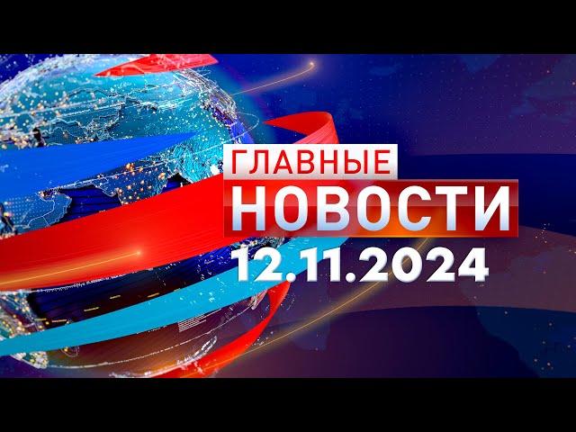 Главные Новости 12.11.2024