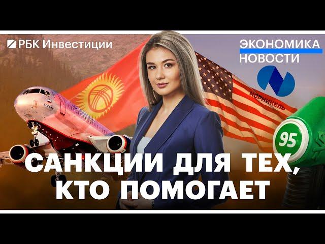 Киргизия ответила США// Бензин в России дорожает// Перспективы фондового рынка// Разовый налог