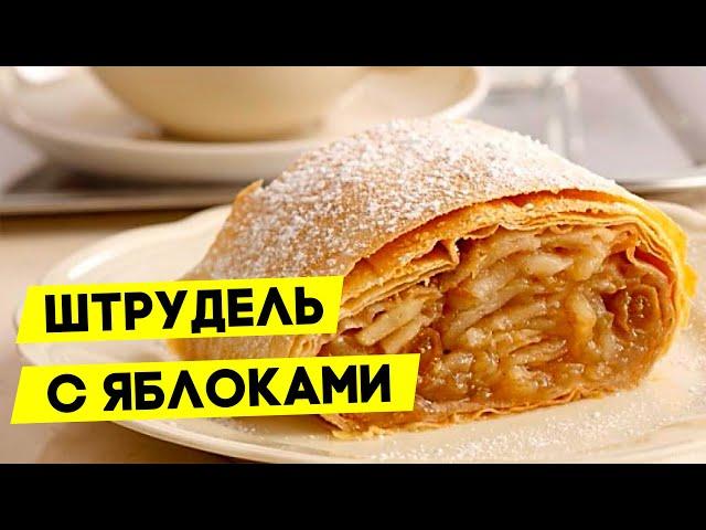 ШТРУДЕЛЬ С ЯБЛОКАМИ из слоеного теста. Простой и быстрый рецепт!