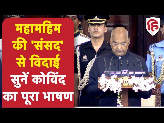 Ram Nath Kovind Farewell: राष्ट्रपति रामनाथ कोविंद को संसद में दी गई विदाई, PM Modi रहे मौजूद