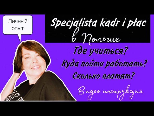 Бухгалтер по зарплате и кадрам в Польше – как бесплатно получить эту профессию.