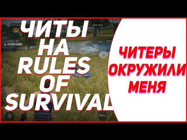  ЧИТ НА RULES OF SURVIVAL (30.03.18) rules of survival читы чит на игру rules of survival ANDROID