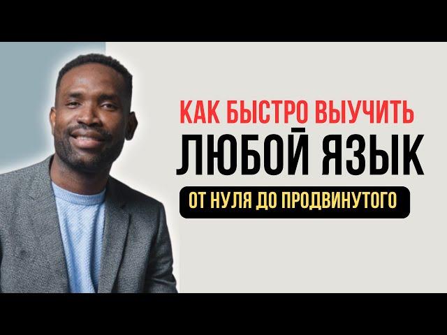 КАК Я ВЫУЧИЛ РУССКИЙ И ФРАНЦУЗСКИЙ ЯЗЫКИ ЗА 2 ГОДА