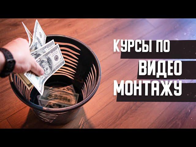 ПОКУПАТЬ или НЕТ курсы по ВИДЕОМОНТАЖУ в 2021 году?