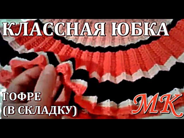 КЛАССНАЯ ЮБКА ГОФРЕ (В СКЛАДКУ) МАСТЕР - КЛАСС. COOL SKIRT CORRUGATED (FOLDED) MASTER - CLASS.