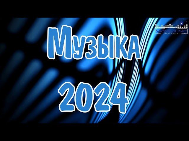 МУЗЫКА 2024 -2025 НОВИНКИ #54  Russische Musik 2024  Супер Хиты 2024  Ремиксы 2024 Русские 