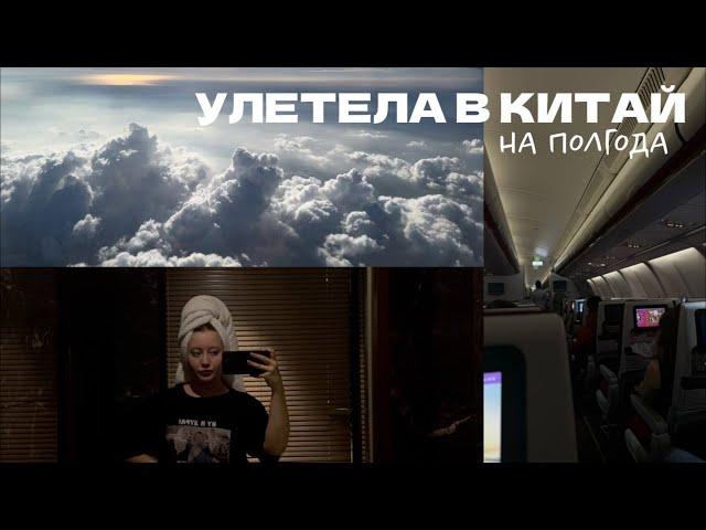 УЛЕТЕЛА В КИТАЙ НА ПОЛГОДА // аэропорт Хайкоу // первые дни в Суйчжой