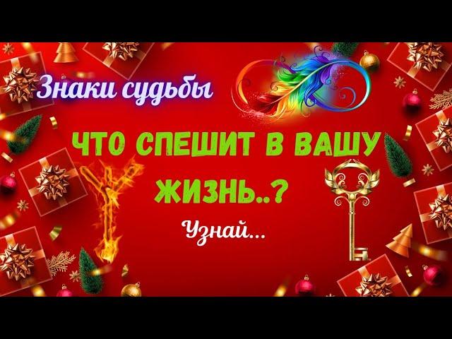 ‼️УЗНАЙЗНАКИ СУДЬБЫ - ЧТО СПЕШИТ В ВАШУ ЖИЗНЬ?Astro Ispirazione