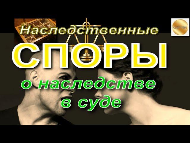 Наследственные споры. Спор о наследстве в суде / Генеральный юридический советник