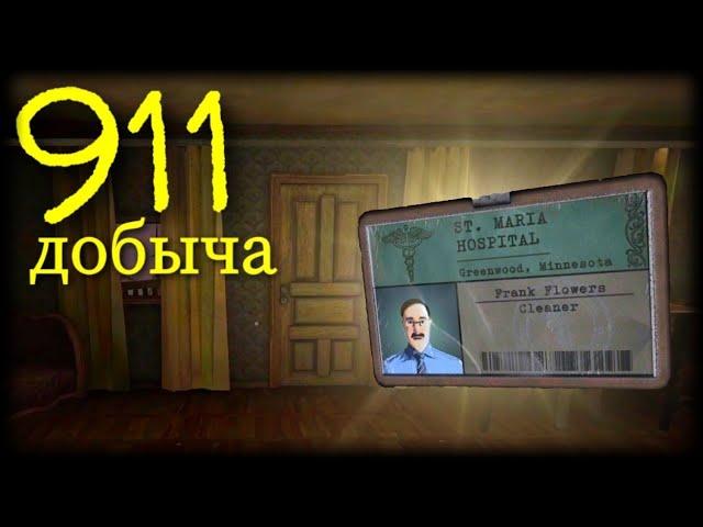 911: ДОБЫЧА▪️ПРОХОЖДЕНИЕ КАННИБАЛА 2 НА ХОРОШУЮ КОНЦОВКУ