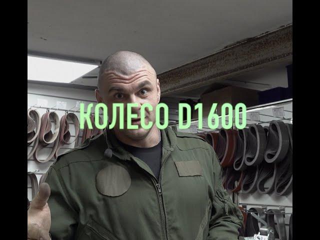 Колесо для гриндера D1600