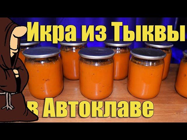 Икра из Тыквы, От которой все в восторге! Но не я! Икра из тыквы в Автоклаве на зиму рецепт