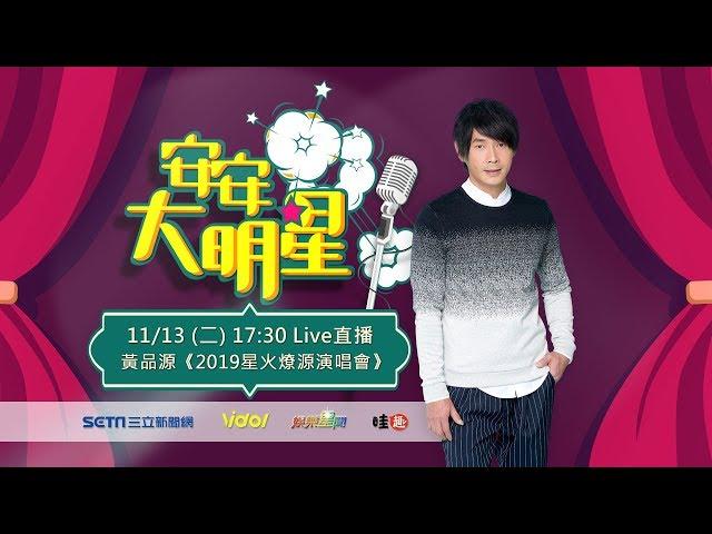 【#安安大明星】#黃品源 專訪│ Vidol.tv