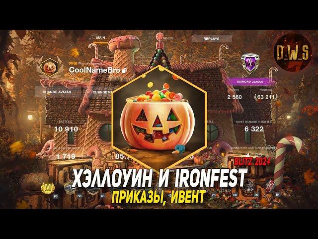 Хэллоуин и Ironfest в Blitz 2024 | D_W_S