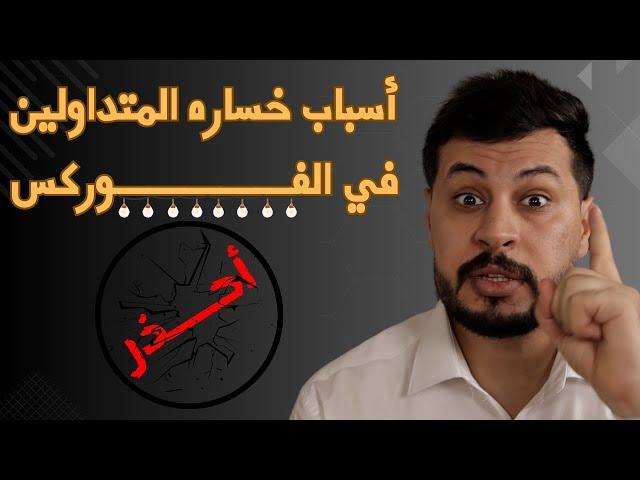 لماذا تخسر في الفوركس ؟ اهم 10 اسباب حقيقية || تعلم الفوركس من الصفر