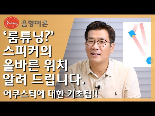 스피커의 위치에 따라 소리가 달라진다? - 어느 벽면에 있느냐에 따라 소리는 달라집니다. 아주 간단한 기본 팁을 알려드립니다.