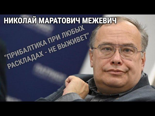 МЕЖЕВИЧ: ПРИБАЛТИКЕ НЕ СУЖДЕНО ОСТАТЬСЯ ЗОНАМИ СПОКОЙСТВИЯ