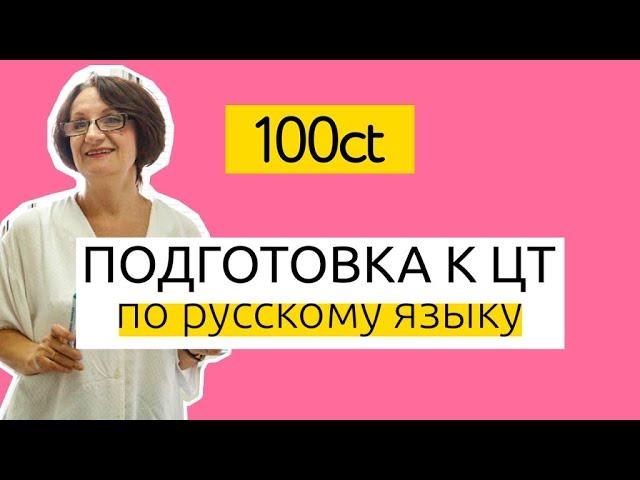 Подготовка к ЦТ по русскому языку