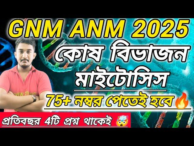 GNM ANM 2025||কোষ বিভাজন{মাইটোসিস বিভাজন} #gnmanm #nursing #wbjee