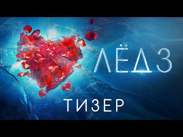 Лед 3 | Тизер-трейлер