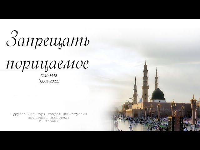 Запрещать порицаемое — Пятничная проповедь 13.05.2022 г.