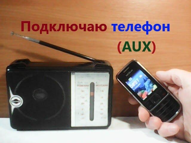 Радиоприёмник GOLON RX A06AC. Вот как подключить мобильный телефон. AUX (aux, АУКС, аукс) кабель.