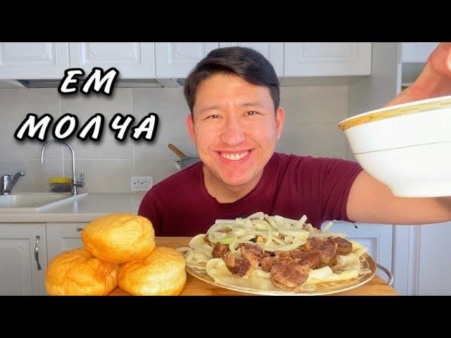 КАЗАХСКО РУССКИЙ МУКБАНГ БЕШБАРМАК  КАЗЫ БАУРСАКИ СОРПА С КУРТОМ АСМР / MUKBANG BESHBARMAK ASMR