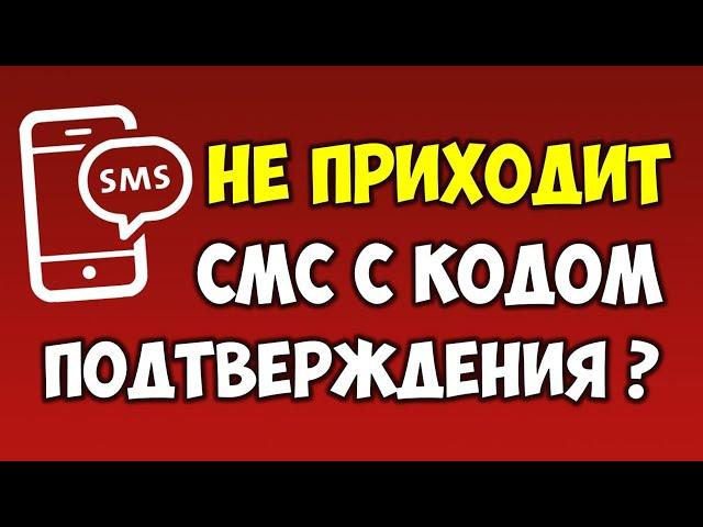 Не приходит смс\sms с кодом подтверждения на телефон?