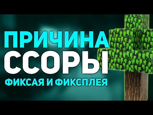 Фиксай Рассказал Почему Поссорился с Фиксплеем | Известна Причина Ссоры Фиксая и Фиксплея