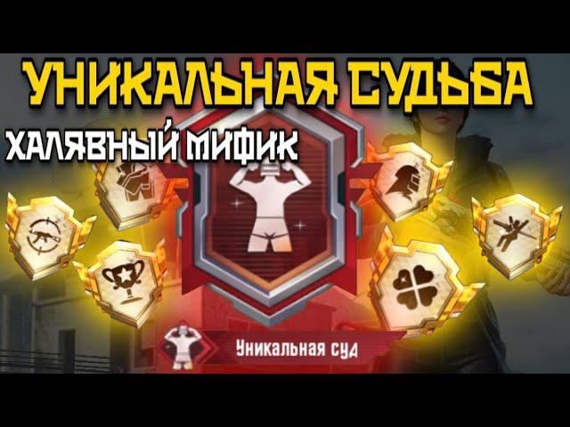 КАК ВЫПОЛНИТЬ ДОСТИЖЕНИЯ УНИКАЛЬНАЯ СУДЬБА, ПЕРФЕКЦИОНИСТ И МИФ МОДА В PUBG MOBILE (СБОРНИК)