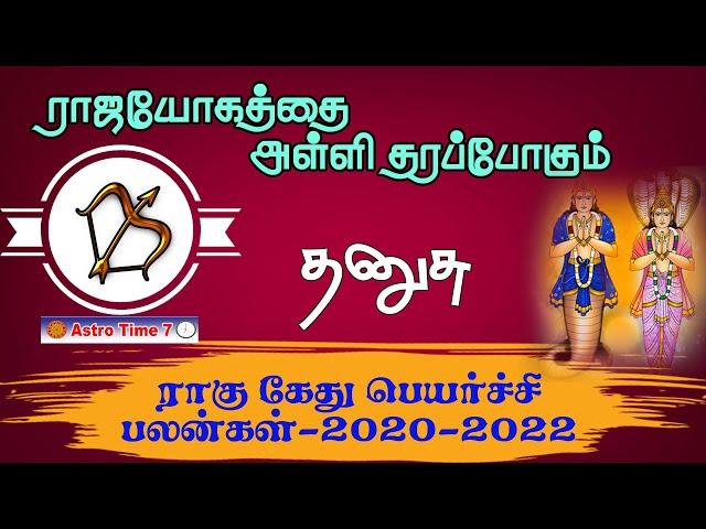 DHANUSHU RASI RAHU KETHU PEYARCHI PALANGAL IN TAMIL ராகு கேது பெயர்ச்சி தனுசு ராசி பலன்கள் 2020-2022