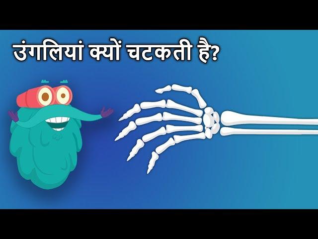 उंगलियां क्यों चटकती है? | Why Do Your Knuckles Pop In Hindi | Dr. Binocs Show