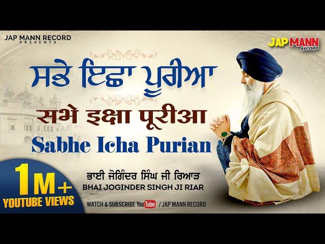 Bhai Joginder Singh Ji Riar | Sabhe Icha Purian (Official Video) | Jap Mann Record | Shabad 2022