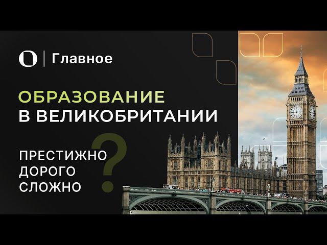 Высшее образование в Великобритании — Как все устроено? Учеба в Англии