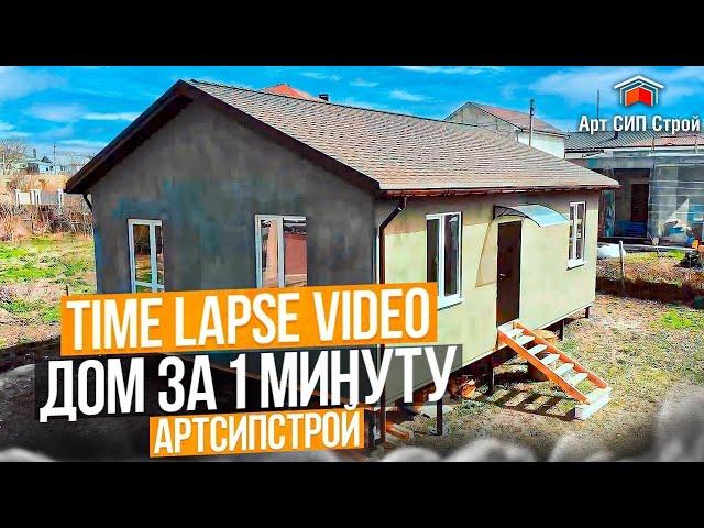 Дом из сип панелей за 1 минуту | Строительная компания Крыма АртСипСтрой