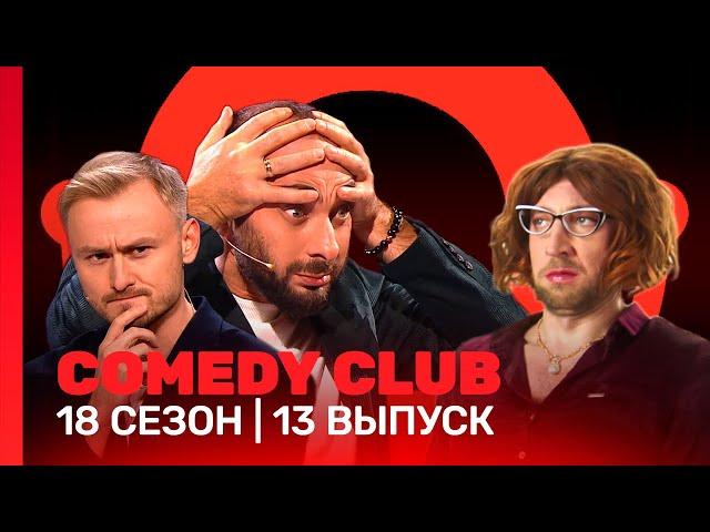 COMEDY CLUB: 18 сезон | 13 выпуск @TNT_shows