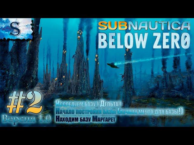 Subnautica Below Zero прохождение #2  база "Дельта"  Лучшее место для базы  Находим базу Маргарет