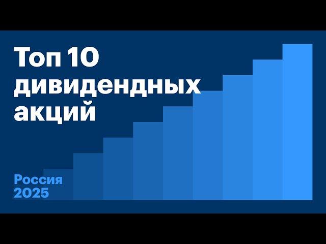 Топ 10 дивидендных акций 2025 году в России