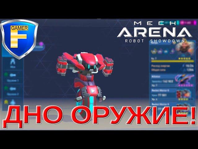 Топ 5 самого бестолкового оружия в Mech Arena!