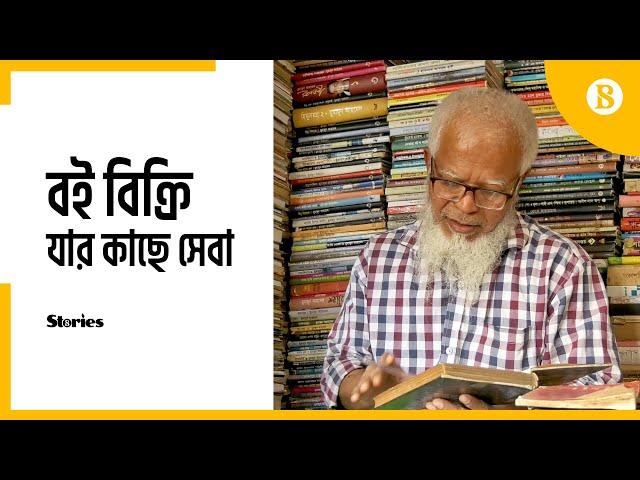 দুষ্প্রাপ্য বইয়ের ঠিকানা শাহজাহান সেবা বুক শপ - Shahjahan seba book shop has rare collection