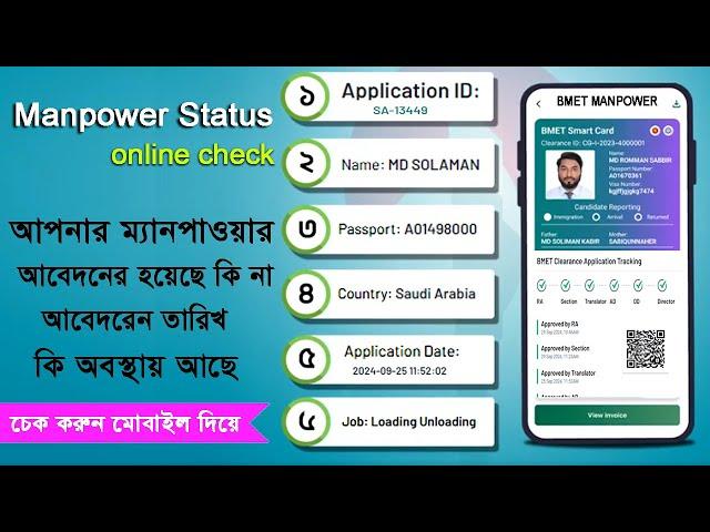 ম্যানপাওয়ার হয়েছে কি না | manpower card status check | manpower card hote koto din lage | manpower